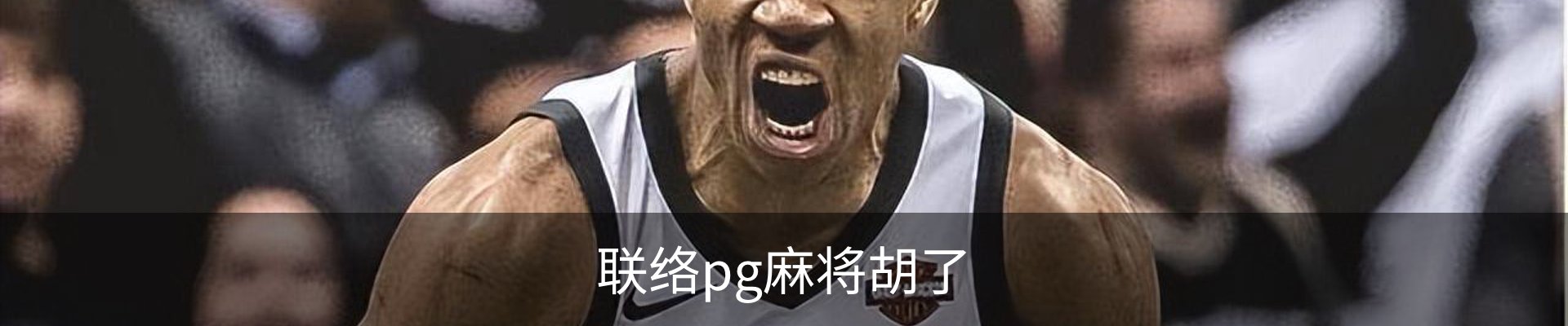 联络pg麻将胡了