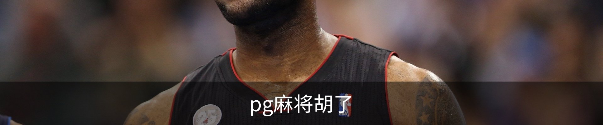 pg麻将胡了